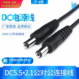 DC线5.5*2.1公对公22号转接线dc双头公线5521圆孔电源延长线