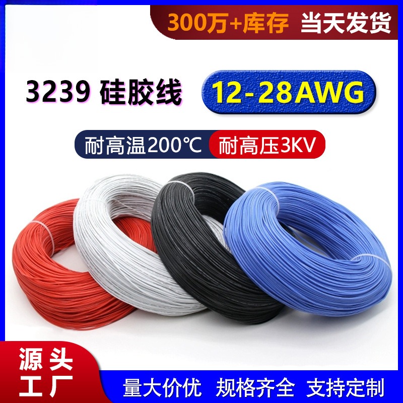 洋名正标3239硅胶线耐高温镀锡