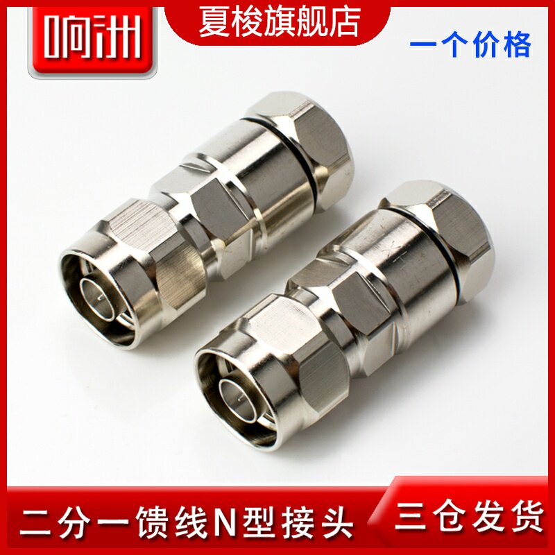 亨鑫通鼎吴通nj-1/2馈线接头1/250-12馈线头馈管接头二分一接头