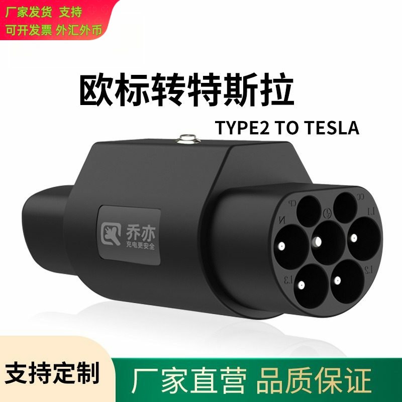 TYPE2-Tesla欧标转特斯拉适配器转换头新能源汽车充电桩充电插头