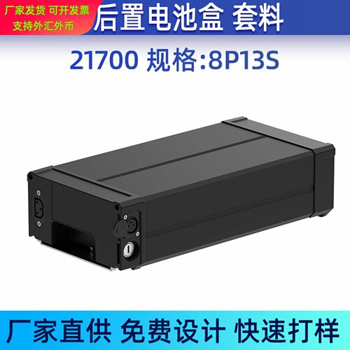 电动车后置外壳8P13S48V21700含