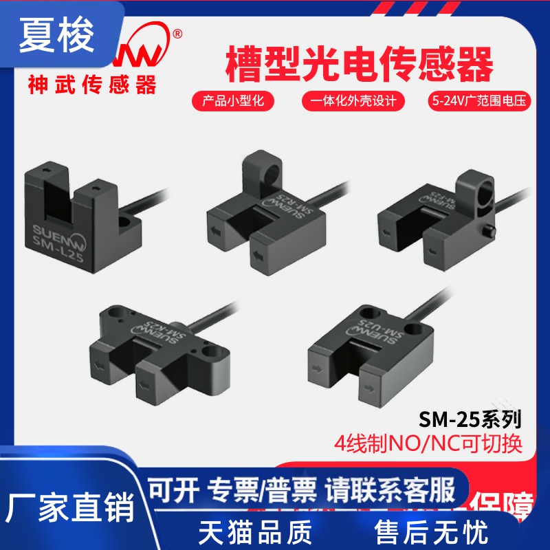 神武U槽型光电开关传感器S