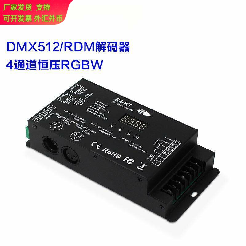 DMX512解码器 4通道RGBW控制器恒压RDM功能舞台灯光工程DMX分控器
