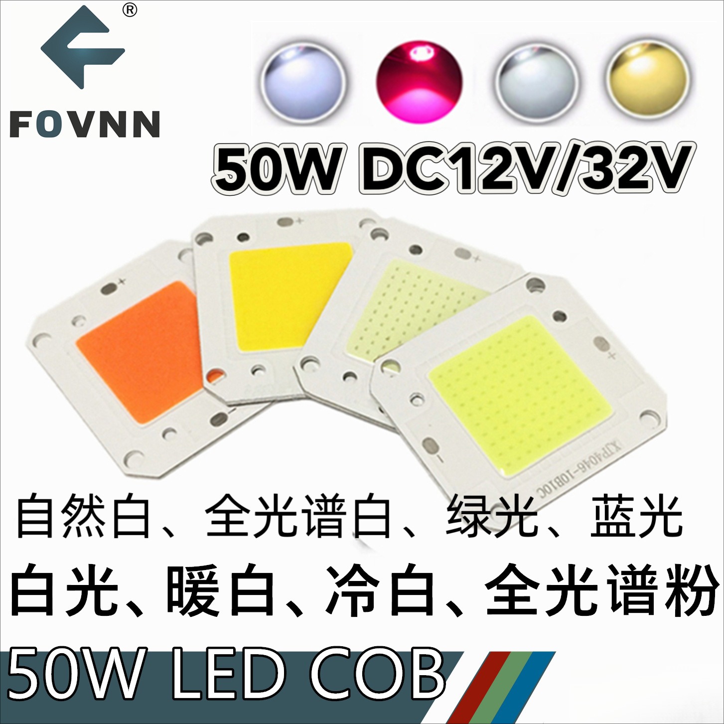 大功率倒装COB白光全光谱粉光50W灯珠LED发光二极管12V植物生长灯