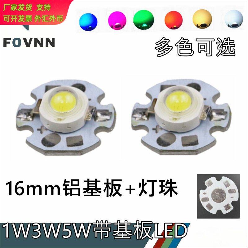 1W3W5W大功率LED灯珠带铝基板16mm20mm仿流明灯芯多色可选高亮