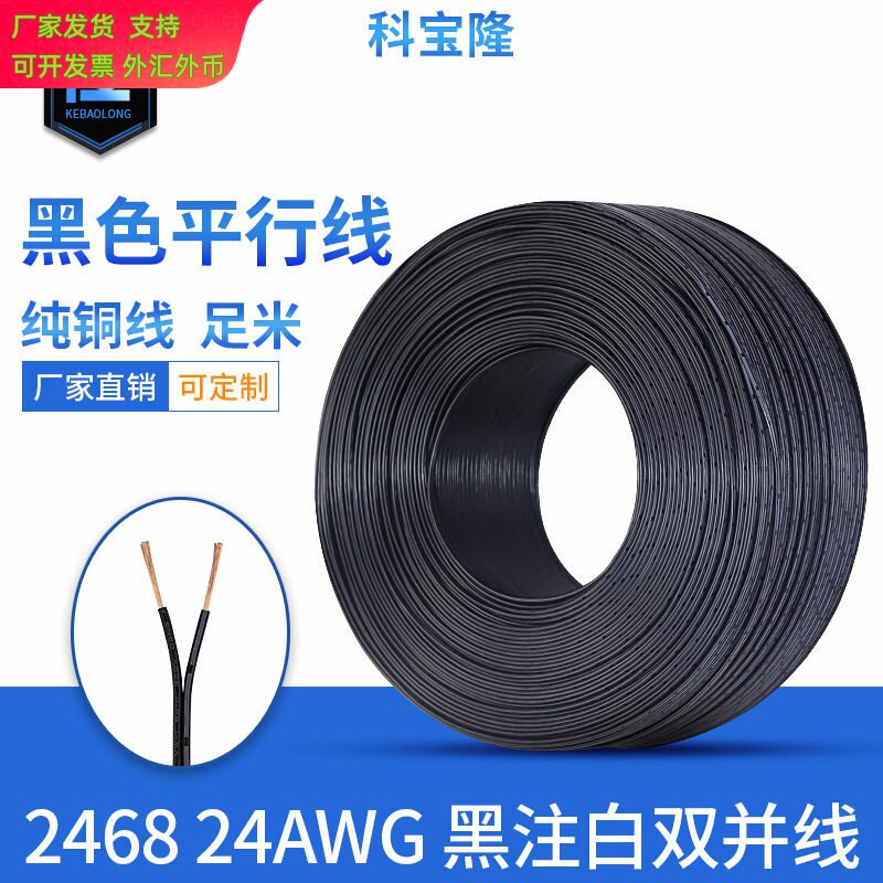 2468 26/24/22/20/18AWG线黑色平行并线黑注白边pvc双排电源线材