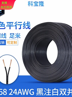 2468 26/24/22/20/18AWG线黑色平行并线黑注白边pvc双排电源线材
