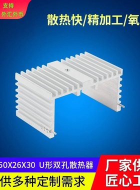 电子散热器50x26x30铝散热片U型双孔散热器铝型材机械设备