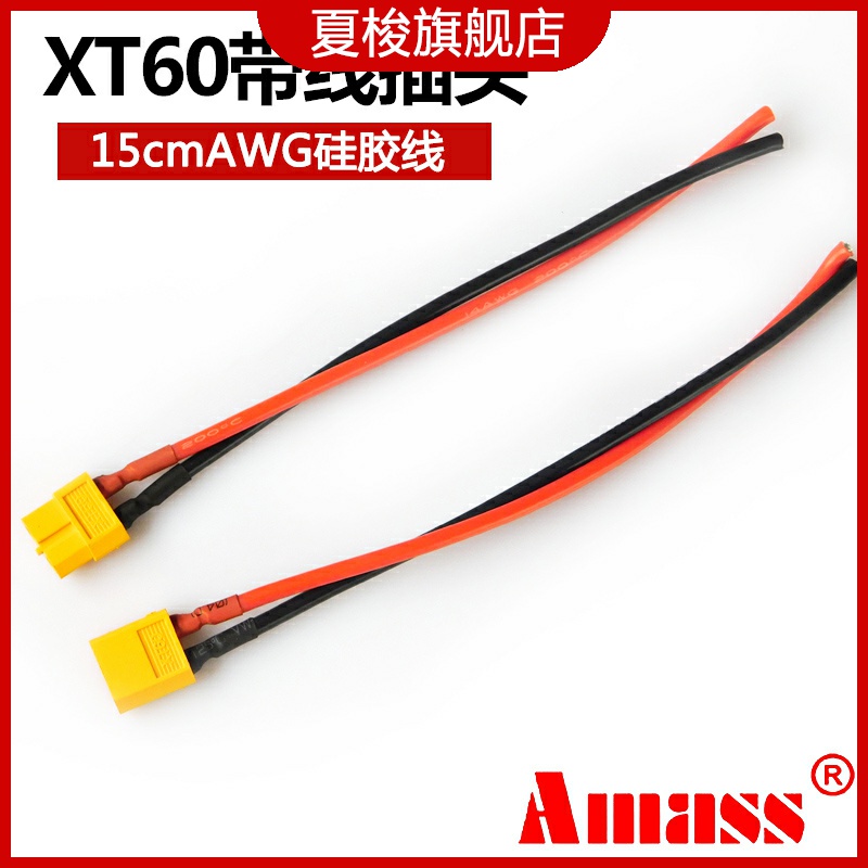 AMASS XT60航模插头16 14 12 10 AWG硅胶线长15cm XT60带线公母