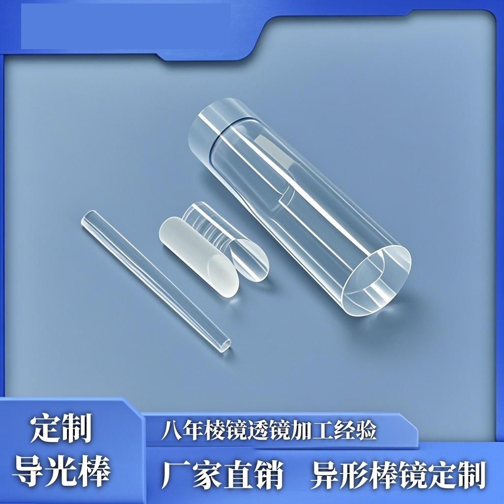 石英导光柱加工镀膜圆形面镜led