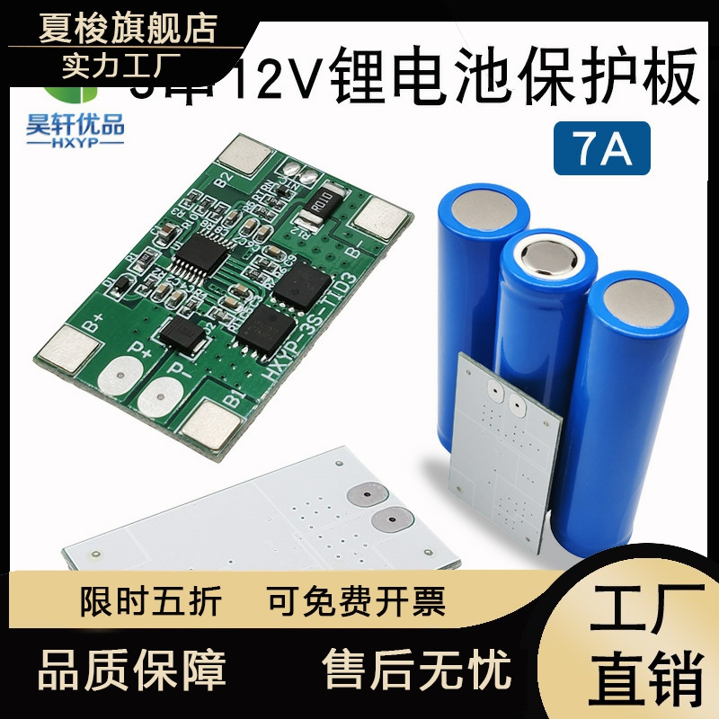 18650锂电池保护板3串2V防