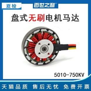5010-750KV盘式无刷电机航拍马达适用四轴/六轴/八轴多旋翼无人机