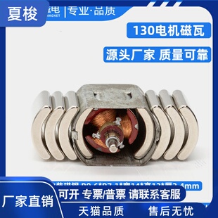 四驱车马达改装 钕铁硼瓦形磁铁电机磁瓦磁钢 130电机磁铁