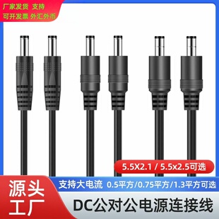 dc电源线5521公头充电线dc线5525纯铜圆孔灯带连接线监控dc延长线