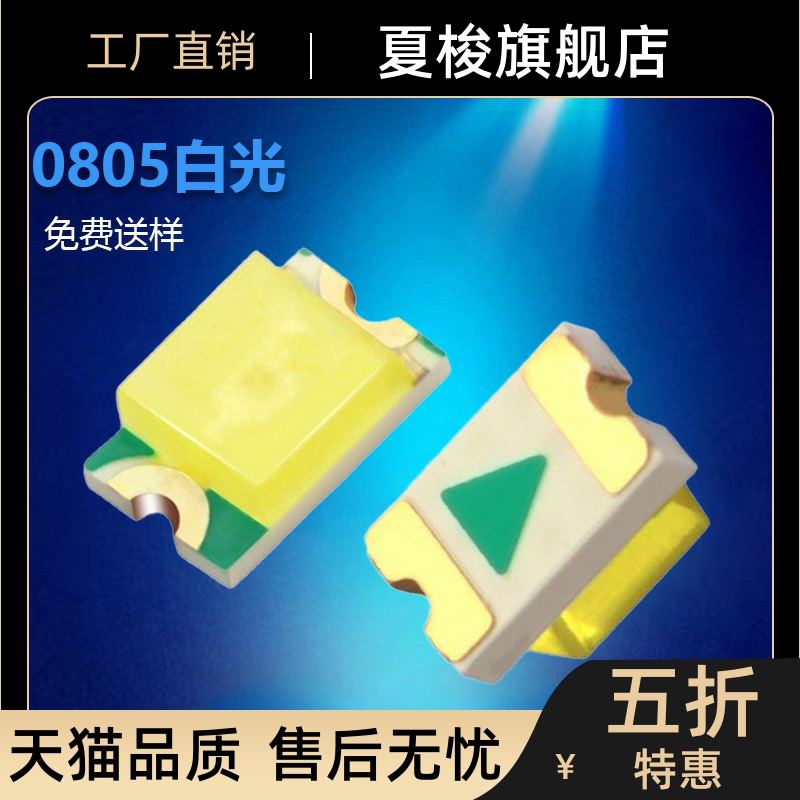 0805发光二极管0805白灯贴片0805led灯0805贴片灯珠白光免费送样 电子元器件市场 LED灯珠/发光二级管 原图主图