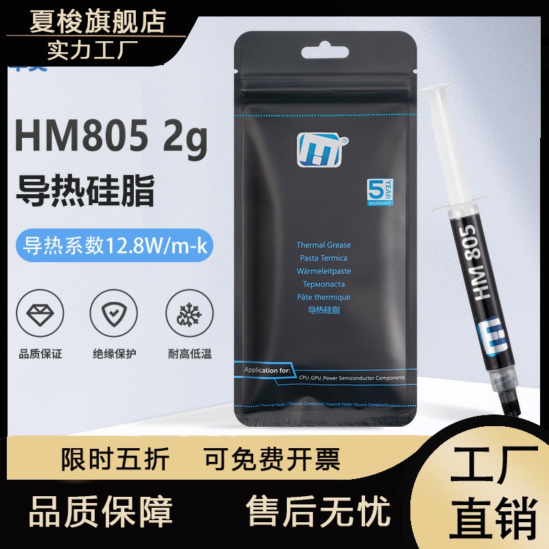 华美HM805散热硅脂台式机电脑cpu