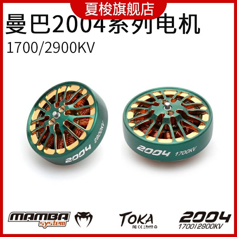 大通mamba曼巴toka 2004 1700kv/2900kv 无刷航模电机 绿金版