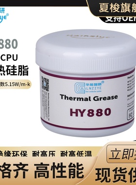 耐高温导热膏HY880-150g灰色散热膏cpu导热硅脂5.15W【网销版】