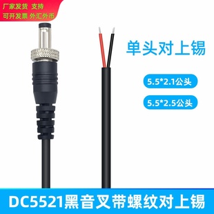 科宝隆现货dc公头电源线带螺母纹螺丝5521锁牙扣dc接头延长线25cm
