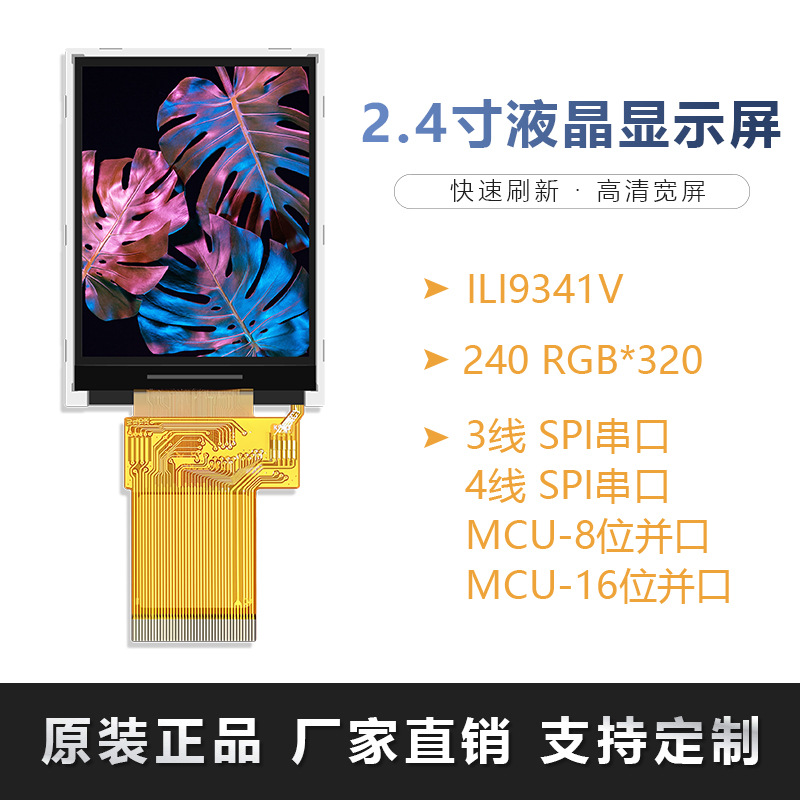 2.4寸LCD液晶显示屏 MCU/SPI接口配电阻电容触摸彩色屏幕ILI9341