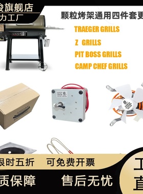 TRAEGER PITBOSS CAMPCHEF ZGIRLLS木屑颗粒烟熏烤炉四件套更换件