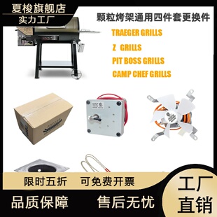 TRAEGER PITBOSS CAMPCHEF ZGIRLLS木屑颗粒烟熏烤炉四件套更换件