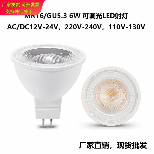 MR16 LED灯杯6W家用洒店商场工程款射灯12V/110V/220V可调光