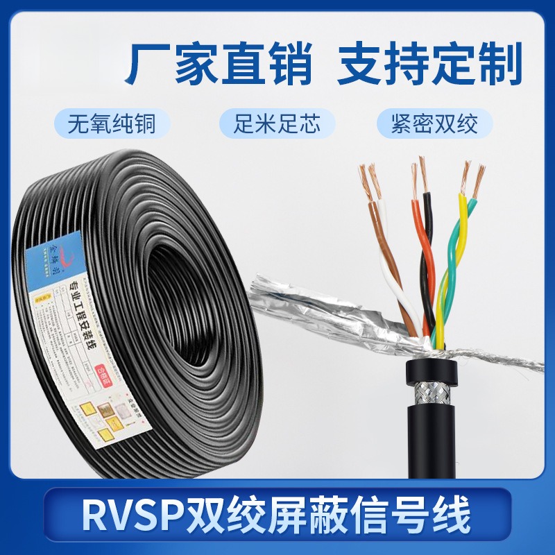 RVSP国标双绞屏蔽线铜芯2 4 6芯0.3平方通讯信号控制电缆线RVVSP