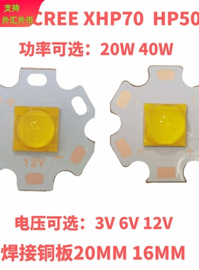 7070仿科锐CREE XHP70-2代20W 40w白光暖光7070科瑞灯珠3V 6V 12V