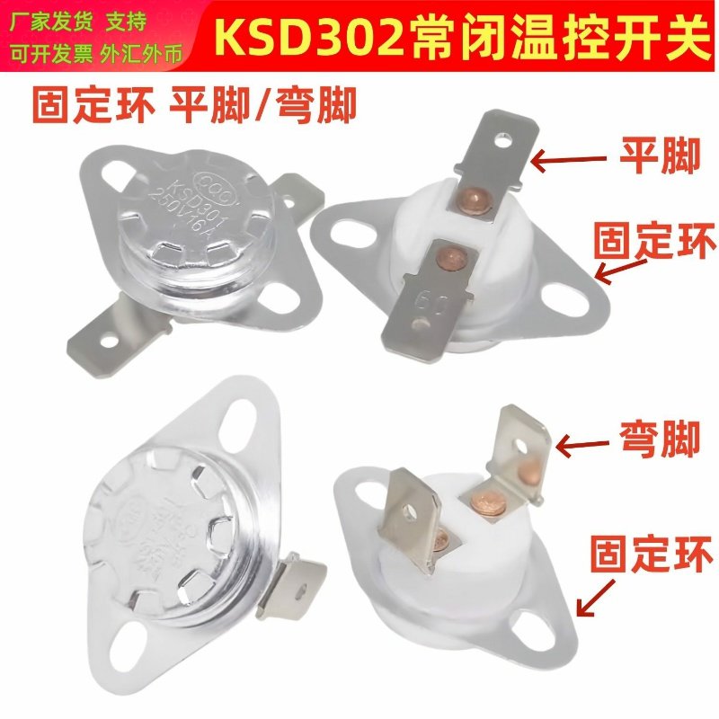 KSD301 302温度控制器16A平/弯脚固定环常闭40-300度陶瓷温控开关