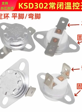 KSD301 302温度控制器16A平/弯脚固定环常闭40-300度陶瓷温控开关