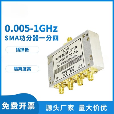 SMA功分器射频功率分配器一分四5-1000MHz新低频一分四功分器