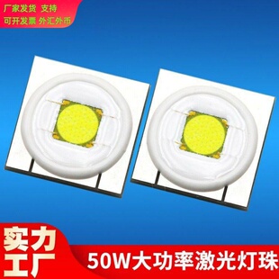 新工艺围白釉50W大功率7070白激光灯珠3800lm舞台灯7070激光灯珠