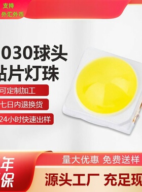 3030球头白光灯珠1w6v大功率高亮暖白光120lm贴片模顶LED灯珠现货