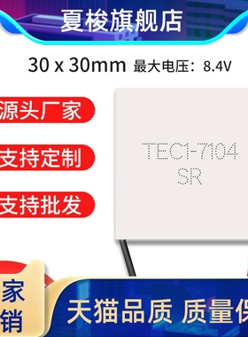 TEC1-7104 TEC1-07104 30*30MM 小功率半导体制冷片 8.4V4A致冷片