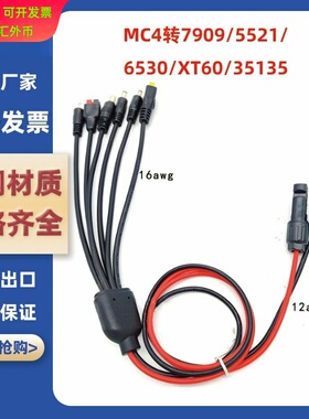 MC4转7909/5521/6530/XT60/35135/安德森款移动储能电池充电线