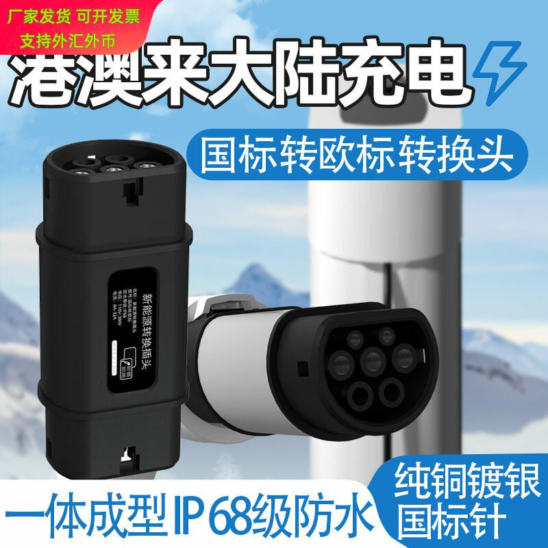 GBT转Type2国标转欧标转接头220V新能源电动汽车充电桩枪头380V