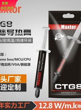 迈拓Maxtor导热硅脂CTG8 CPU散热硅脂12.8W台式电脑GPU显卡导热膏