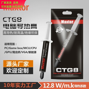 迈拓Maxtor导热硅脂CTG8 CPU散热硅脂12.8W台式电脑GPU显卡导热膏
