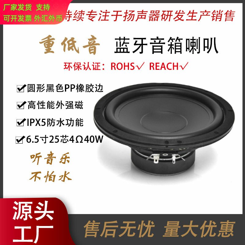 6.5寸圆形黑色PP橡胶边25芯4欧40