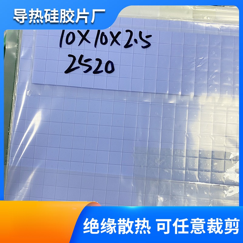 10×10 10×10 10×10软性高导热硅胶垫片电源PCB板变压器路由器