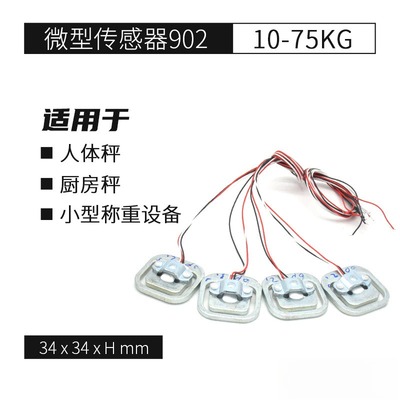 微型称重传感器902 量程10-75kg 适用人体秤厨房秤等小型称重设备