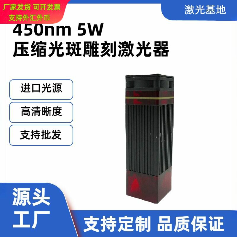 5W激光模组 450nm蓝光激光头器管大功率DIY3D打印雕刻机配件
