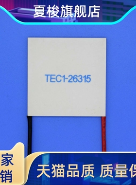 半导体致冷片TEC1-26315 制冷片耐高温 制冷片厂家