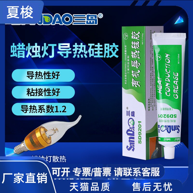 三岛SD9201导热硅胶电子抗老化电子灯具数码固定粘接硅胶厂家直供高性价比高么？