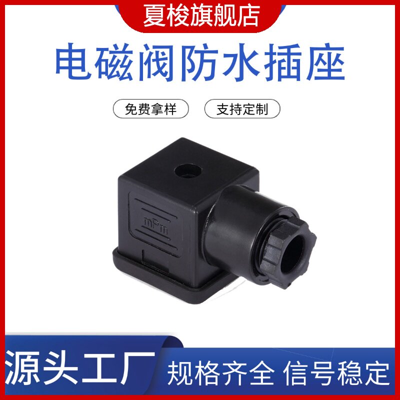厂家直销电磁阀防水插座3图片