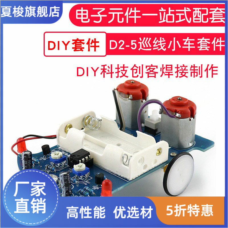 D2-5智能循迹小车套件自动感应式巡线实验教学小制作焊接DIY散件 电子元器件市场 智能车 原图主图