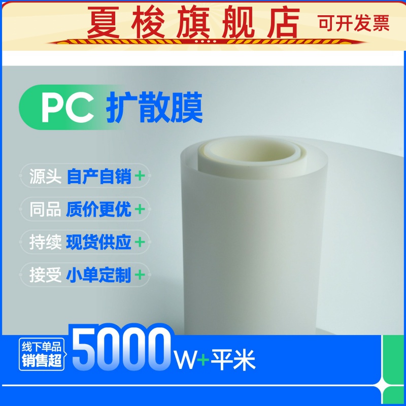 工厂直销电脑液晶显示PC扩散膜磨砂乳白色哑光led背光匀光片