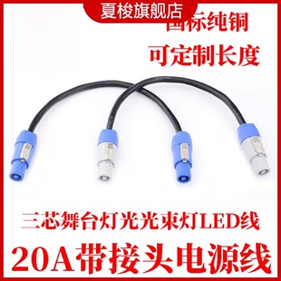 舞台音响灯光光束灯电源线大屏LED显示屏防水三芯电源插头插座20A