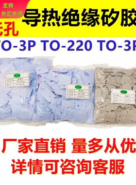 绝缘矽胶片TO-220 TO-3P TO-3P3导热硅胶片三极管绝缘垫片耐高温